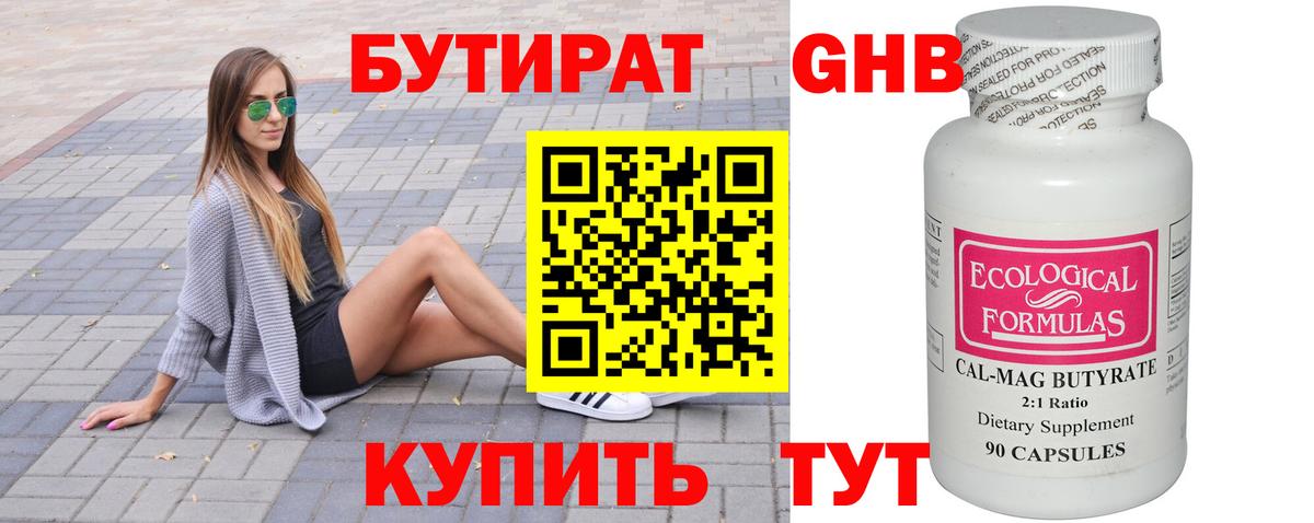 БУТИРАТ  Бутират жидкий экстази  Вход с VPN  Сатка 
